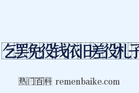 乞罢免役钱依旧差役札子是什么意思的图片